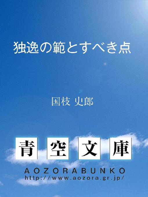 Title details for 独逸の範とすべき点 by 国枝史郎 - Available